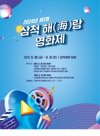 삼척시, 삼척 해(海)랑 영화제 출품작 공모 256건 접수