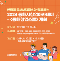 동해시, 창업아카데미 ‘동해창업스쿨’ 운영