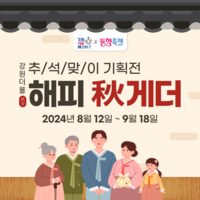 강원자치도, 2024년 추석은 강원더몰과 해피秋게더!