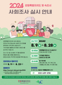 속초시, 관내 표본 1,000가구 사회조사 실시