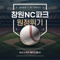 NC 다이노스, 인터파크트리플과 함께 ‘창원NC파크 원정뛰기’ 기획전 진행