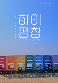 평창군 도시재생 소식지 제3호 ‘하이 평창’ 발행