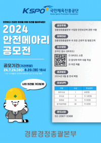 경륜경정총괄본부, 안전 메아리 공모전 20일까지 접수
