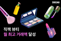 지그재그, 7월 ‘직잭뷰티’ 최고 거래액 달성…구매자 수도 껑충