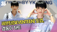 세븐틴 도겸, 겸둥이 하트 (발리 포토콜) [SS쇼캠]