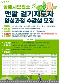 동해시, 맨발 걷기 지도자 양성과정 운영