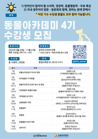 성공회대, ‘동물아카데미 4기’ 수강생 모집…동물 보호 및 권리 교육