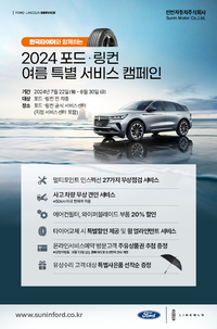 선인자동차, 포드·링컨 여름 특별서비스 캠페인 및 타이어 할인행사