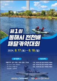 동해시, 전천배 페달카약대회 개최