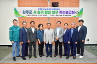 완주군의회, ‘완주시(市)’승격 위한 연구용역 착수...서남용 대표의원, “뚜렷한 성과 거둘 것”