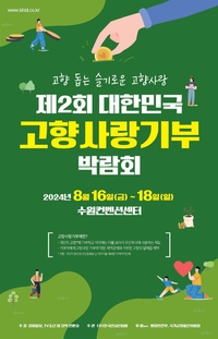 삼척시, 제2회 대한민국 고향사랑기부 박람회 참가