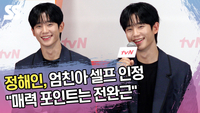 정해인, 엄친아 셀프 인정 “매력 포인트는 전완근” [SS쇼캠]