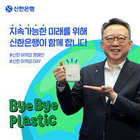 신한은행 정상혁 은행장, ‘바이바이 플라스틱 챌린지’ 동참