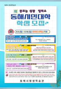 동해시, 꿈트는 성장캠퍼스 ‘동해시민대학’ 운영