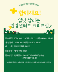 남원주건강생활지원센터 혁신분소, ‘입맛 살리는 건강샐러드 요리교실’ 참여자 모집