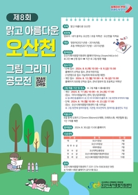 오산시, 제8회 오산천 그림 그리기 공모전 진행