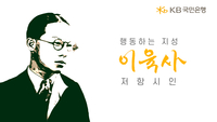 영상으로 만나는 저항시인 이육사...KB국민은행 특별영상 공개