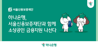 하나은행, 서울신용보증재단과 함께 소상공인 금융지원 나선다