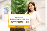 KB국민은행, 부모 마음 담은 ‘KB아이사랑적금’ 출시