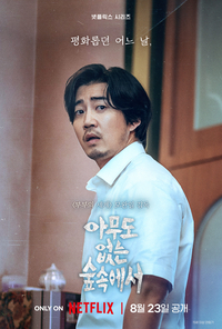 장첸 넘는 인생캐 옵니다…‘아무도 없는 숲속에서’ 윤계상, 낯선 새 얼굴