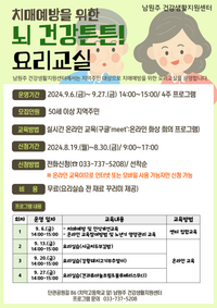 남원주 건강생활지원센터, 치매 예방 ‘뇌 건강튼튼! 요리교실’ 참여자 모집
