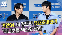 기안84, 이 정도면 유태오 바라기 “빠니보틀-덱스와 달라” [SS쇼캠]