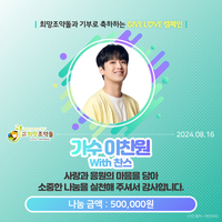 저소득 독거노인 위한 손길, 이찬원 팬덤 ‘찬스’ 희망조약돌에 기부…“큰 금액 아니지만, 따뜻함 전할수 있어 기뻐”