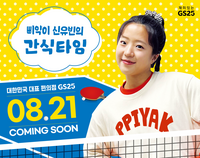 “삐약이 먹방 간식 편의점에서 만나보세요”…GS25, 신유빈표 주먹밥 출시