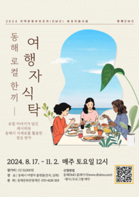 동해시, ‘로컬 음식’ 즐기러 오세요!