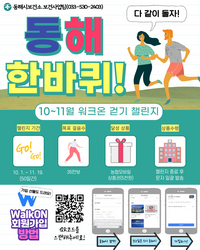 동해시, 워크온 앱 활용 50일간 35만보 걷기 챌린지