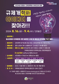 의왕시, 내달 4일까지 ‘규제개혁新 아이디어’ 공모