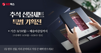 미트박스, ‘추석 선물 특별 기획전’ 출시