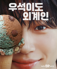 배스킨라빈스, 배우 변우석과 언텁쇼 개최