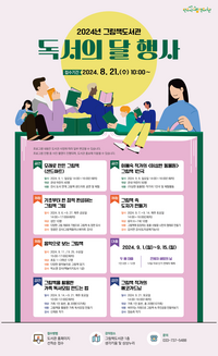 원주시 그림책도서관, 2024년 독서의 달 문화행사 운영