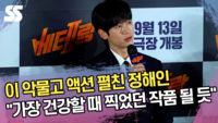 이 악물고 액션 펼친 정해인 “가장 건강할 때 찍었던 작품 될 듯” (‘베테랑2’ 제작보고회) [SS쇼캠]