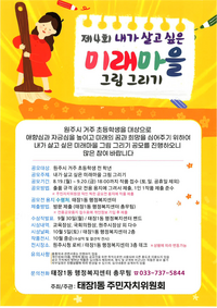 원주시 태장1동 주민자치위원회, ‘제4회 원주시 미래마을 그림그리기’ 개최
