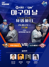 ‘2024 KBO X CGV 야구의 날 뷰잉파티’ 진행