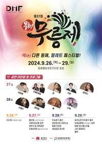 동해시 <제37회 동해무릉제> 9월 26일 대개막!