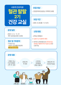 서원주 건강생활지원센터, ‘혈관팔팔 건강교실 2기’ 참여자 모집