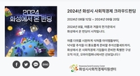 화성시, 사회적경제 ‘크라우드펀딩’ 전용관 운영