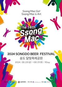 하이트진로, ‘2024 송도맥주축제’ 메인 후원사로 참여