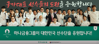 하나금융그룹 “‘2024 파리 패럴림픽’ 대한민국 대표 선수단 선전 기원”