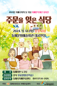 동해시, 치매인식개선 뮤지컬 공연 열려