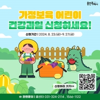 용인시, 가정보육 어린이 ‘건강과일’ 지원