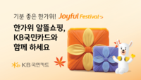 KB국민카드, 한가위 맞아 ‘알뜰쇼핑’ 이벤트 진행