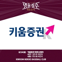 키움, 24일 고척 LG전 ‘키움증권 파트너데이’ 행사 진행