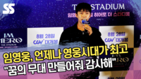 임영웅, 언제나 영웅시대가 최고 “꿈의 무대 만들어줘 감사해” (‘아임 히어로 더 스타디움’ 언론시사회) [SS쇼캠]