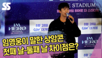 임영웅이 말한 상암콘 첫째 날-둘째 날 차이점은? (‘아임 히어로 더 스타디움’ 언론시사회) [SS쇼캠]