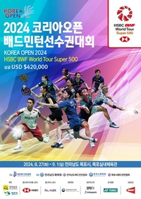 목포시, 2024 코리아오픈 배드민턴 선수권 대회 개최
