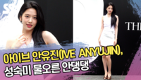 아이브 안유진(IVE  ANYUJIN), 성숙미 물오른 안댕댕 [SS쇼캠]